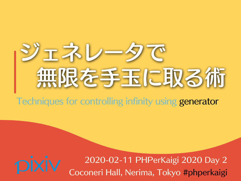 ジェネレータで無限を手玉に取る術 | tadsan's slide deck